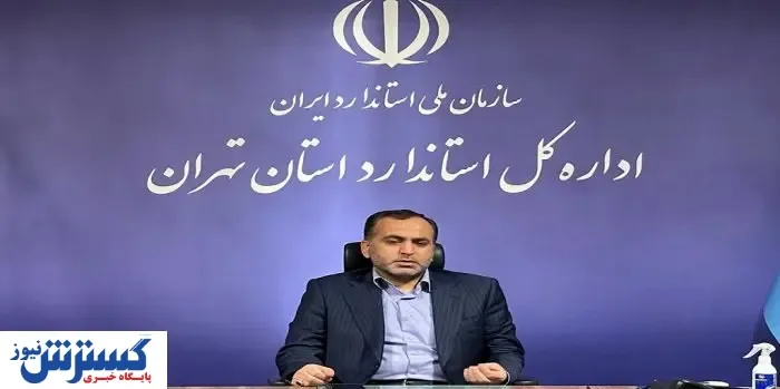 استانداردسازی با اهداف صادراتی انجام می شود