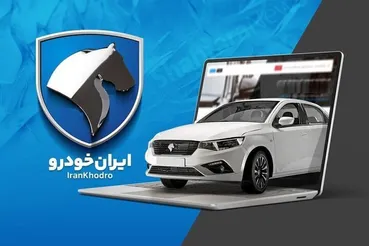 فروش فوری ایران‌خودرو در شهریور ۱۴۰۵ / تارا، دنا و سورن را ۳۰ روزه تحویل بگیرید