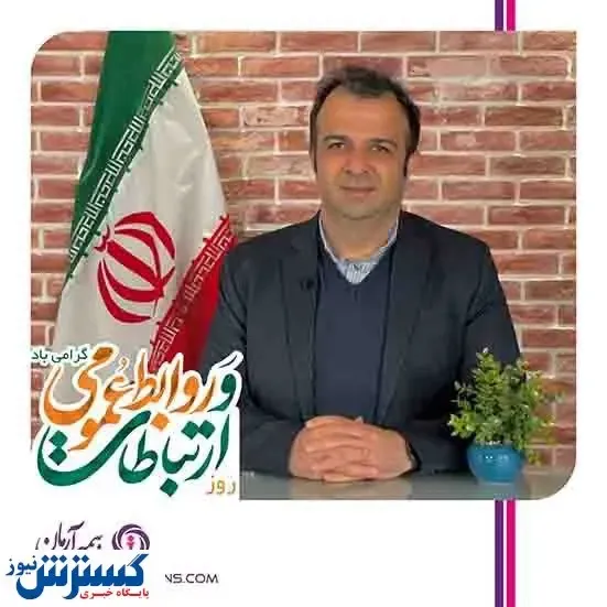 پیام تبریک مدیرعامل بیمه آرمان به مناسبت روز جهانی ارتباطات و روابط عمومی