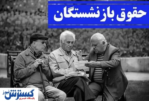 حقوق این افراد واریز شد / کارت بانکی بازنشستگان رنگ پول را دید