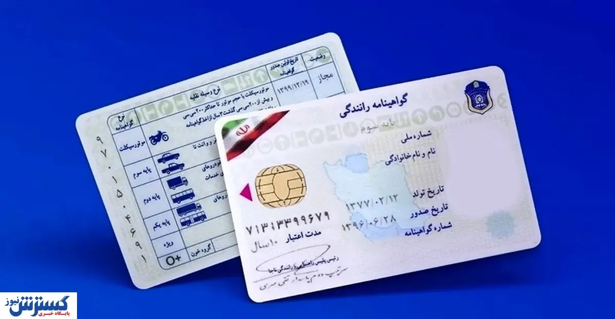 یک تغییر مهم در گواهینامه رانندگی | هزینه دریافت گواهینامه چقدر است ؟