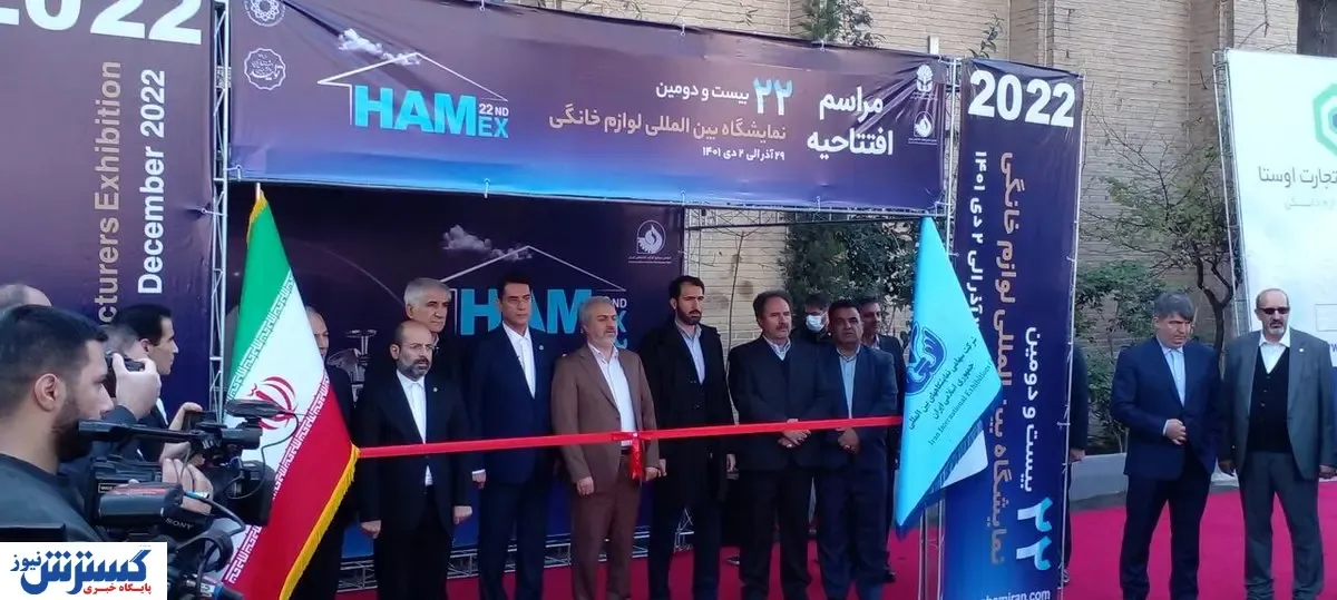 نمایشگاه صنعت لوازم‌خانگی ۲۲ ساله شد