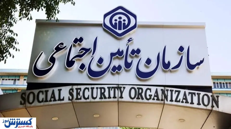 سازمان-تامین-اجتماعی