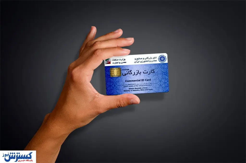 با مدارک جعلی کارت بازرگانی دریافت کنید!