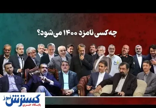 ۲۵ کاندیدای رسمی انتخابات ۱۴۰۰ + اسامی و سوابق