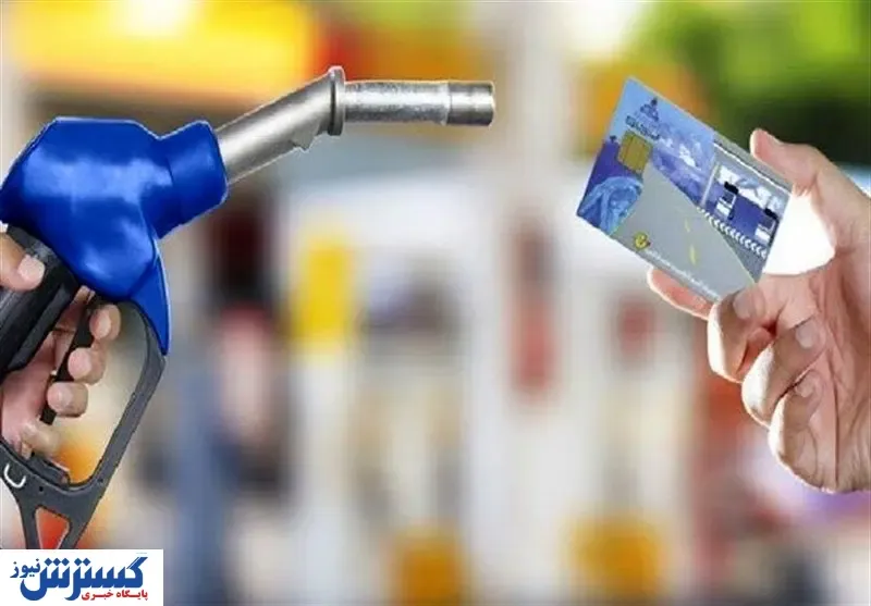 کارت سوخت آزاد در اختیار چه کسانی قرار می گیرد؟