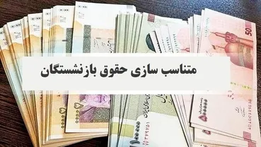 خبر امیدوارکننده برای بازنشستگان / مجلس پشت تامین اجتماعی ایستاد