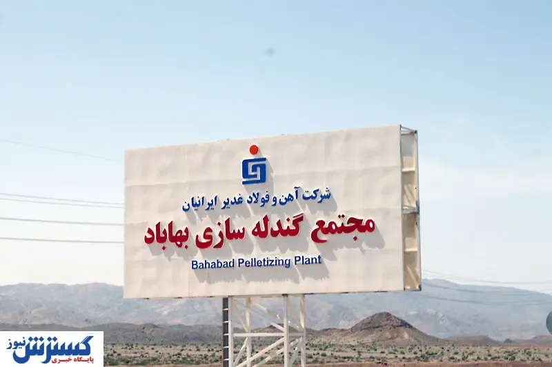 پیشرفت چشمگیر احداث گندله‌سازی بهاباد + تصاویر