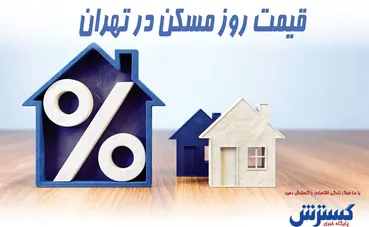 آیا با ۴ میلیارد تومان در تهران میتوان خانه دار شد؟