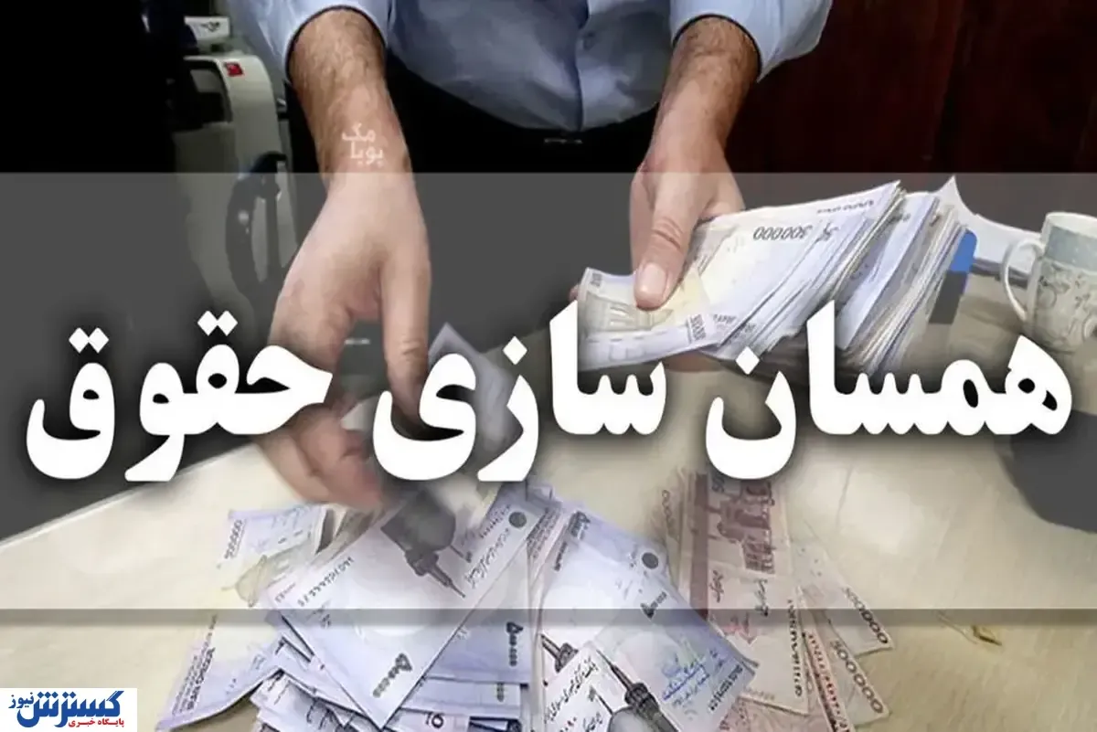 مرحله سوم متناسب‌ سازی حقوق بازنشستگان از این تاریخ اجرا می‌شود