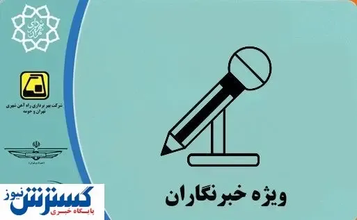 آخرین جزئیات از کارت بلیت خبرنگاری