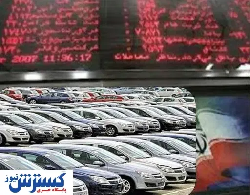 آیا خودرو در بورس کشف قیمت می شود؟