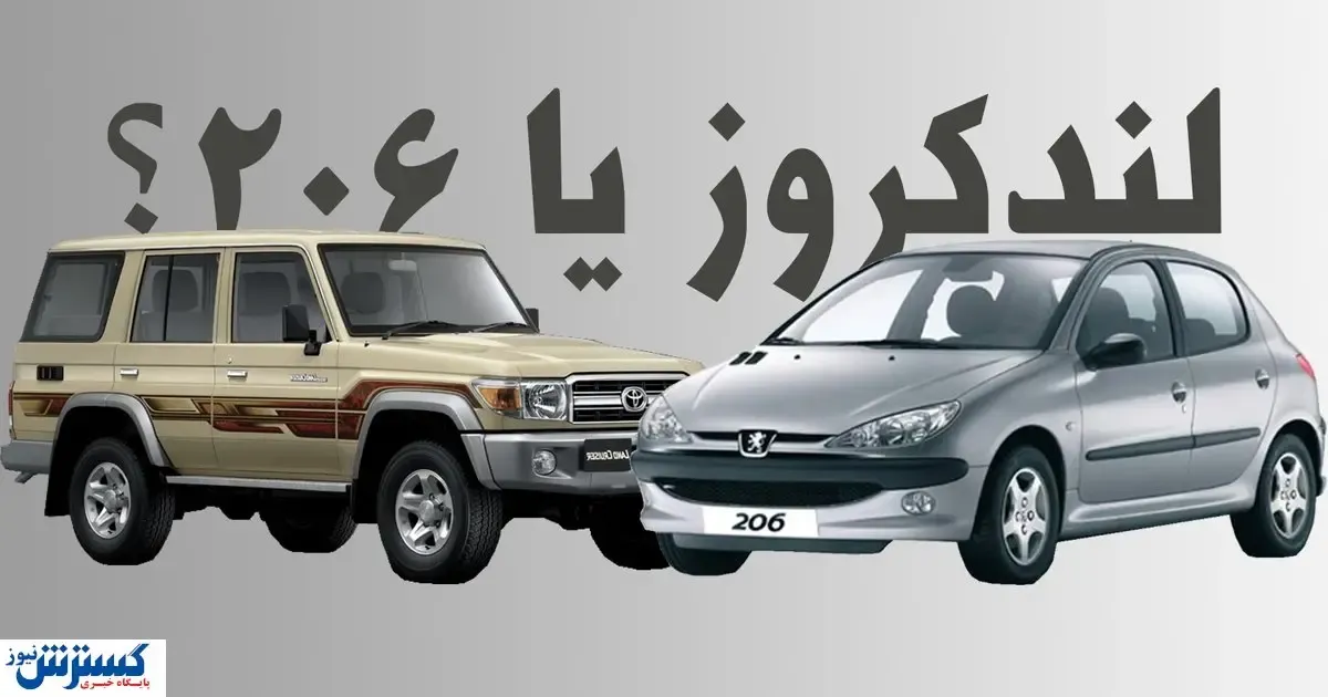 ۲۰۶ هم قیمت لندکروز شد / شما کدام خودرو را می‌خرید؟
