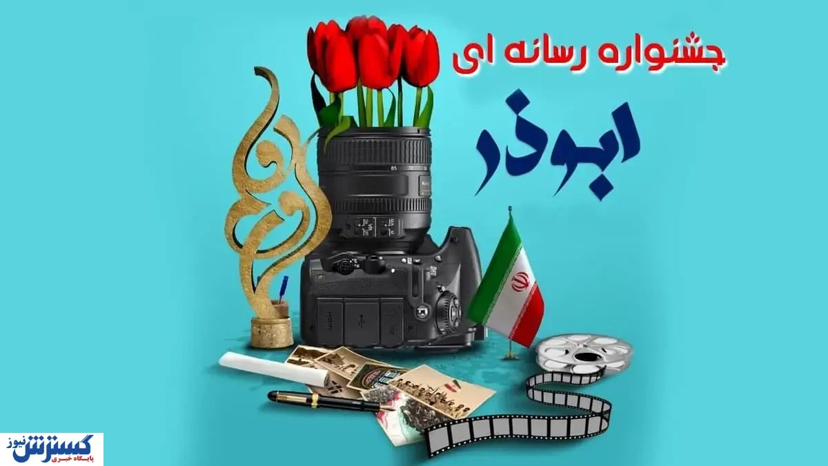 رتبه اول جشنواره رسانه‌ای ابوذر استان البرز به شهرام شیرکوند رسید