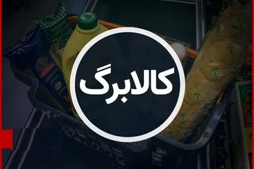 آیا کالابرگ یک میلیون تومانی ادامه پیدا می‌کند؟