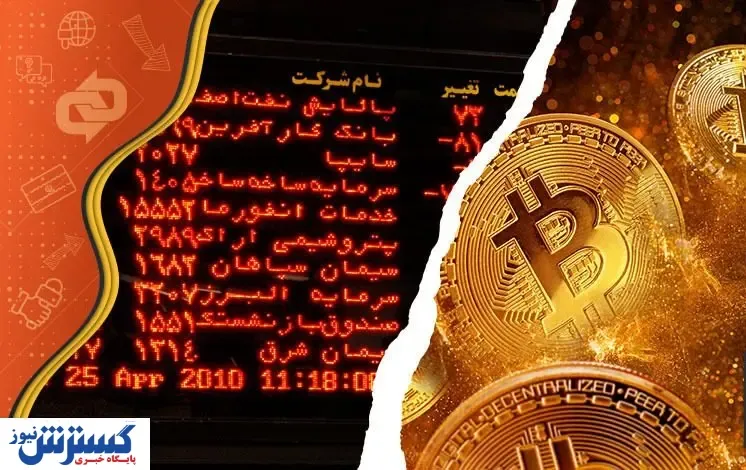 چرا ارزهای دیجیتال بورس را تهدید نمی‌کنند؟