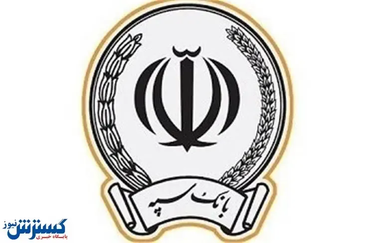 تمدید مهلت پذیرش و اعطای تسهیلات قرض‌الحسنه اشتغالزایی بانک سپه تا پایان تیرماه