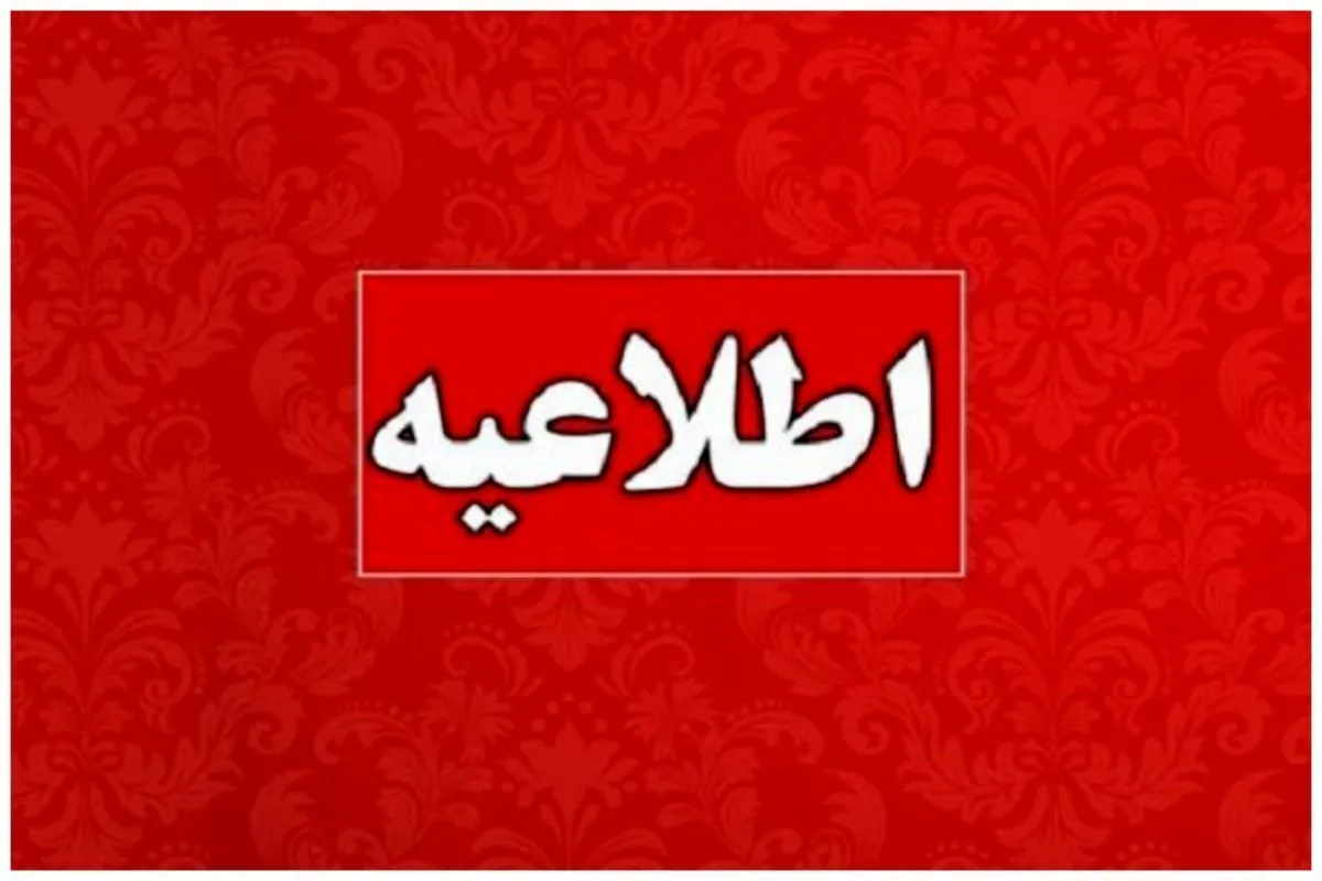 تکلیف تعطیلی از روز یکشنبه ۱۷ اسفند روشن شد / خوشبحال بانوان شد