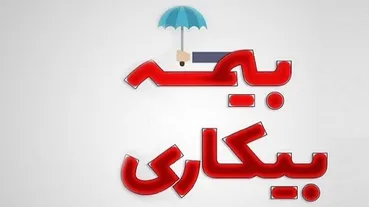 اعلام جزئیات جدید از وضعیت کارگران / ۱۵۰ هزار نفر به سمت بیمه بیکاری رفتند