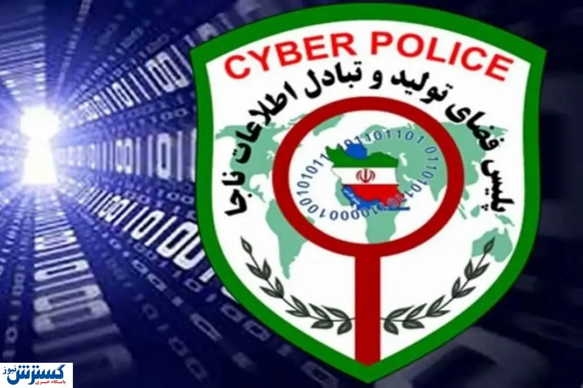 این هشدار پلیس فتا را جدی بگیرید