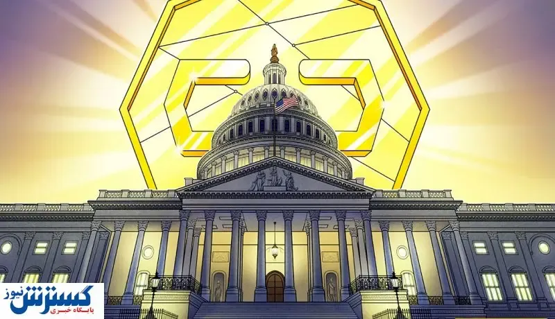 واشنگتن چه سیگنالی به بازار رمزارزها داد؟