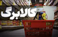 خبر مهم برای مشمولان کالابرگ / مبلغ ثابت ماند + زمان برداشت