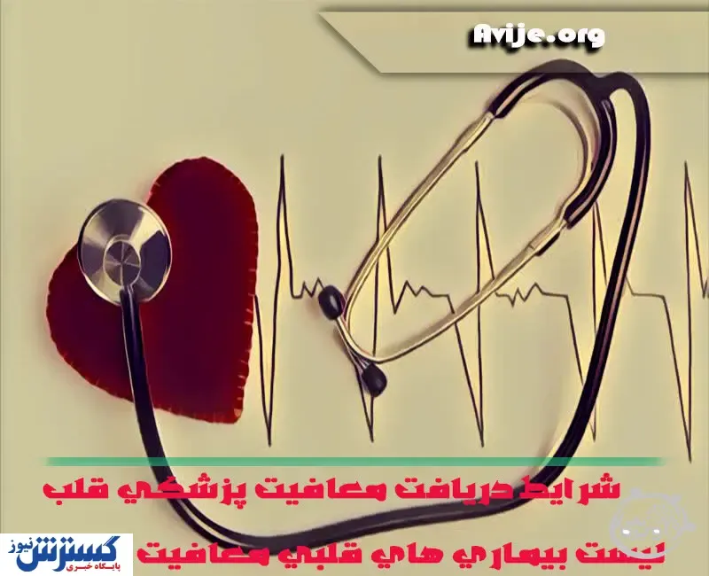 شرایط دریافت معافیت پزشکی قلب + لیست بیماری های قلبی معافیت پزشکی