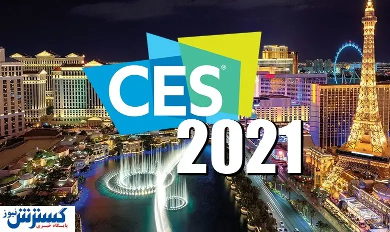در رویداد CES ۲۰۲۱ چه خواهد گذشت؟