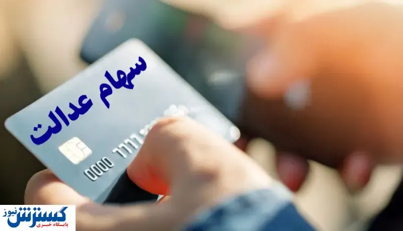هشدار به متقاضیان کارت اعتباری سهام عدالت
