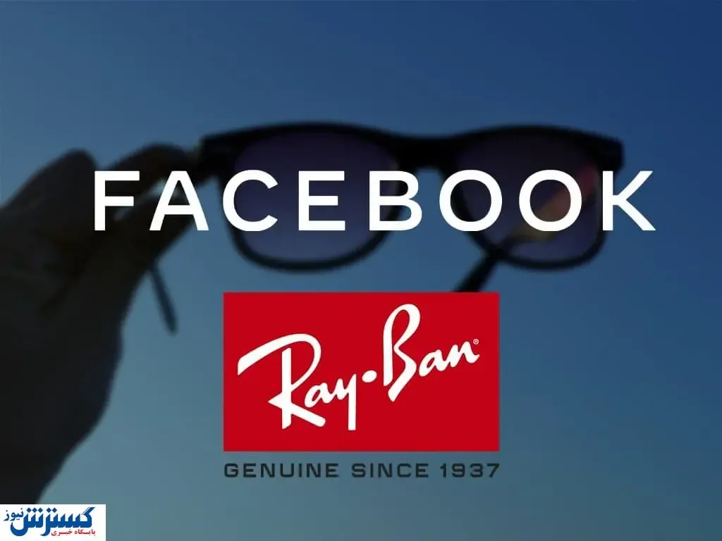 تاریخ رونمایی عینک هوشمند فیسبوک و ری-بن فاش شد