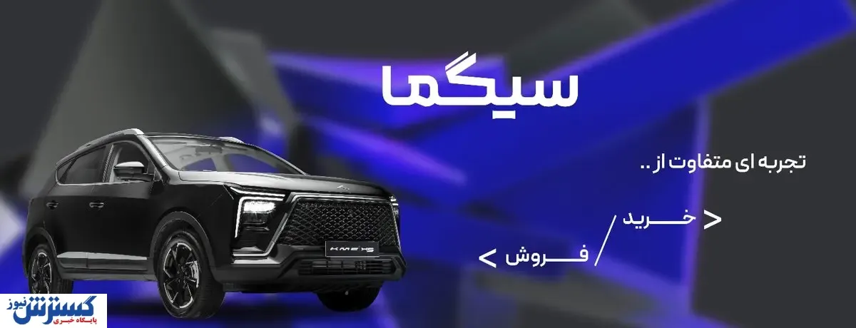 پلتفرم سیگما تحولی ساده و به روز در معاملات محصولات کرمان موتور