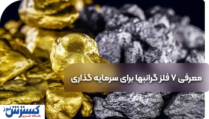 معرفی 7 فلز گرانبها برای سرمایه گذاری