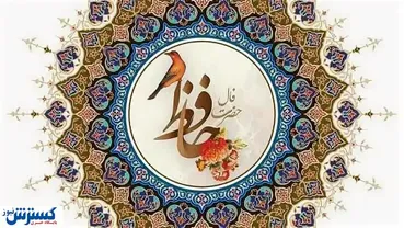 فال حافظ ۸ آذر ۱۴۰۳