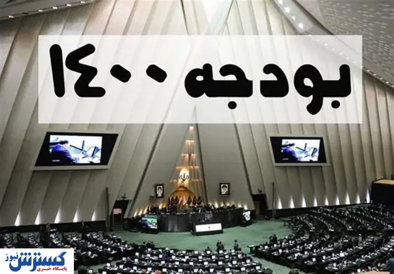 خوشبینی سیاسی در بودجه‌ ۱۴۰۰