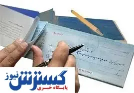 ثبت اطلاعات چک در «صیاد» از سال ۱۴۰۰ اجباری می‌شود