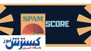 راهکارهایی کاربردی برای کاهش اسپم اسکور سایت