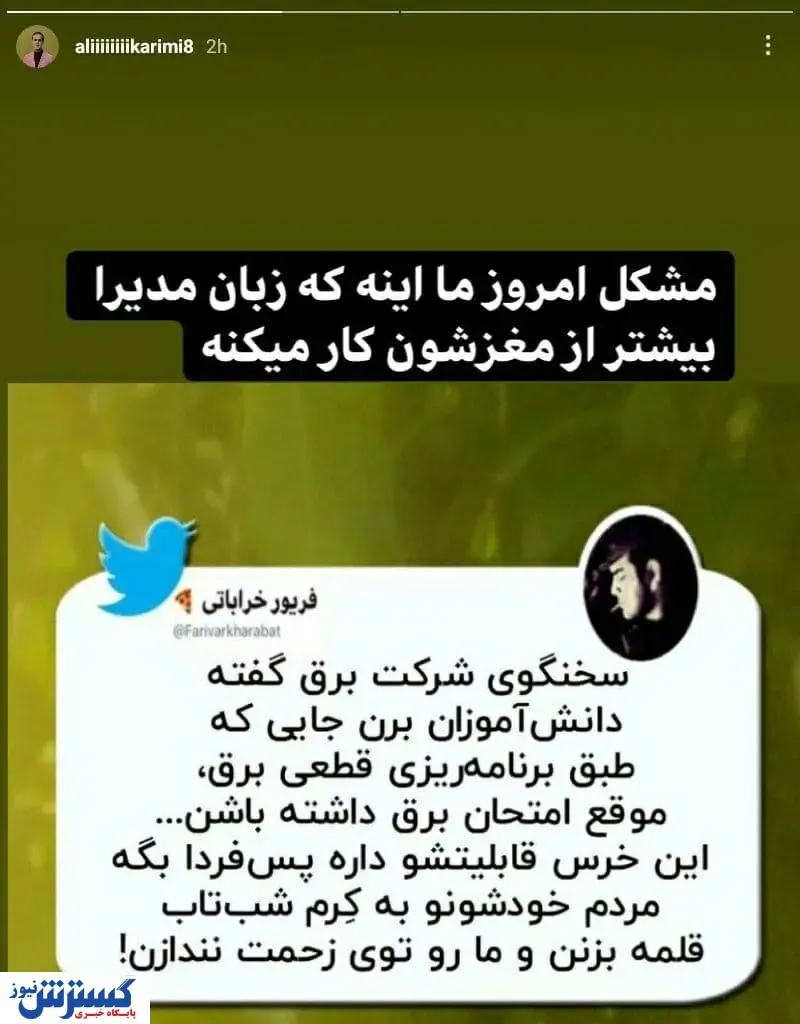 واکنش جالب علی کریمی به قطعی برق