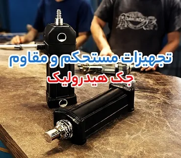 از فشار تا خنک  کاری پایدار؛ جک هیدرولیک، اویل کولر و چیلر جذبی در کنار هم