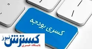 کسری بودجه چگونه تامین می‌شود؟