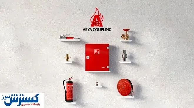 آریا کوپلینگ طراح و تولیدکننده تجهیزات آتش نشانی