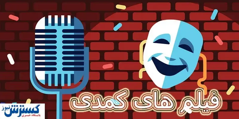 معرفی فیلم های کمدی و راهکار دانلود