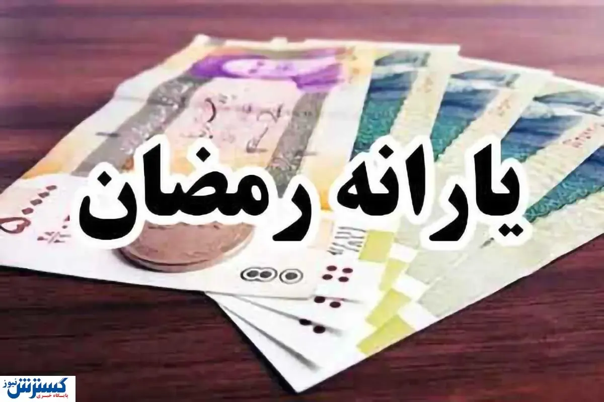 یارانه ۵۰۰ هزار تومانی رمضان شامل کدام خانوارها می‌شود؟