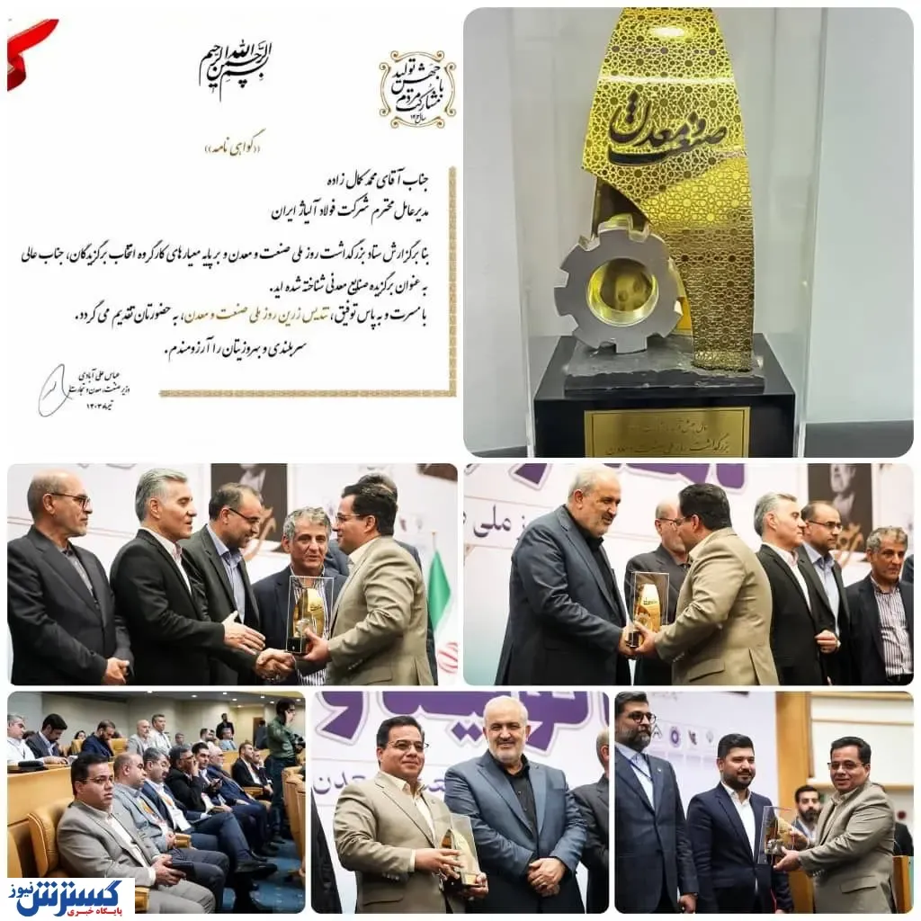 تجلیل از مدیر عامل شرکت فولاد آلیاژی ایران به عنوان برگزیده صنایع معدنی