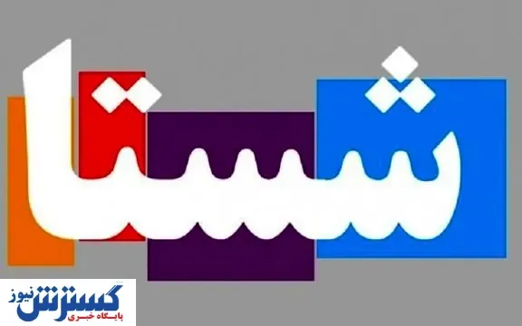 خیز بلند شستا برای افزایش سرمایه