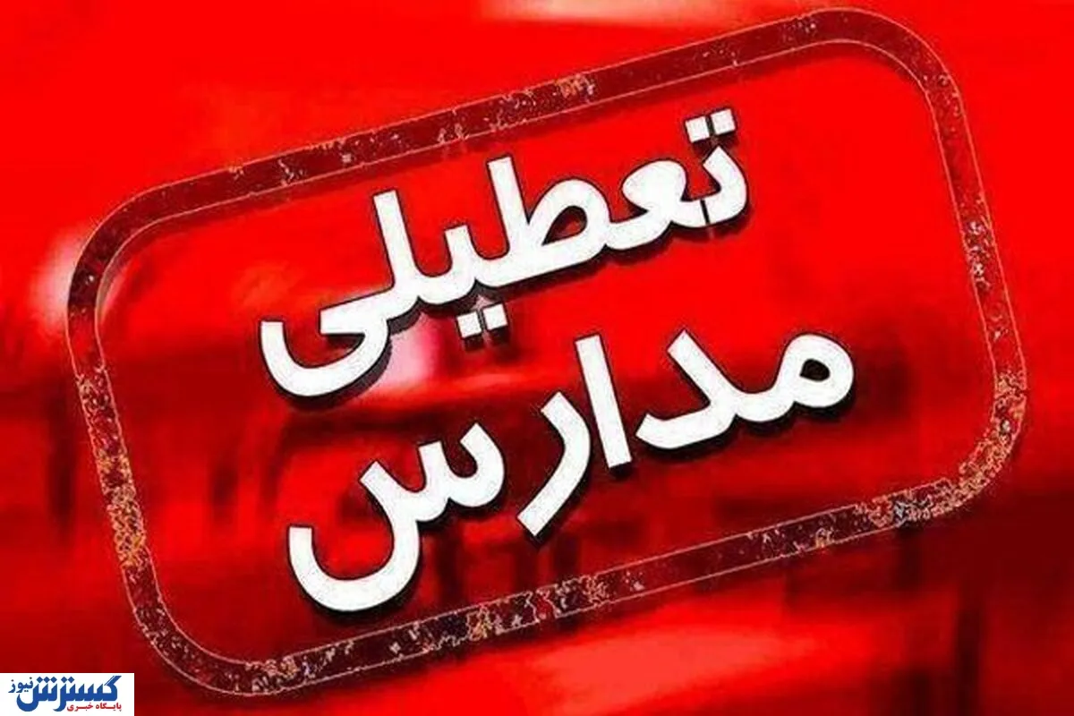 فوری؛ تمام مدارس این استان تعطیل شد