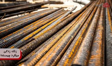 حد مجاز زنگ زدگی میلگرد چقدر است؟ (روش های پیشگیری + بایدها و نبایدها)