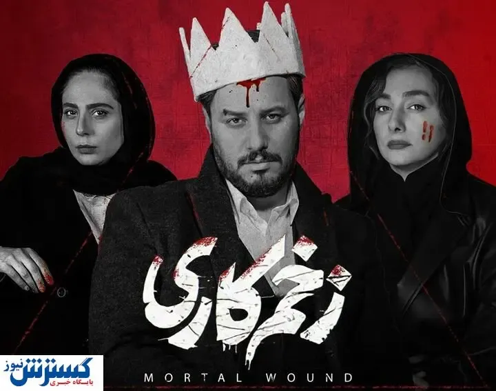 تبلیغ عجیب فیلم زخم کاری+ فیلم