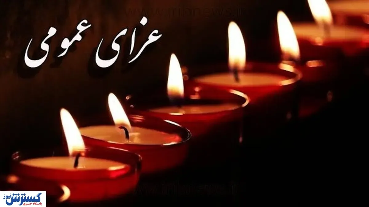 سوگواری سراسری در هرمزگان | سه روز عزای عمومی اعلام شد