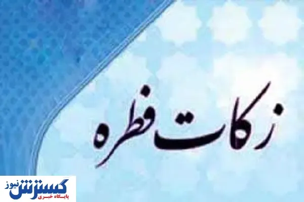 اعلام مبلغ زکات فطریه و کفاره + جدول
