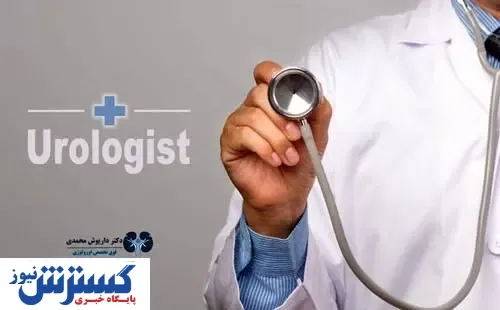 دکتر داریوش محمدی بهترین متخصص اورولوژی و کلیه
